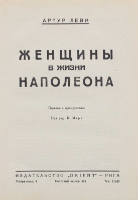 Леви А. Женщины в жизни Наполеона / Пер. с фр.; под ред. К. Марка. Рига: Orient, [1928].